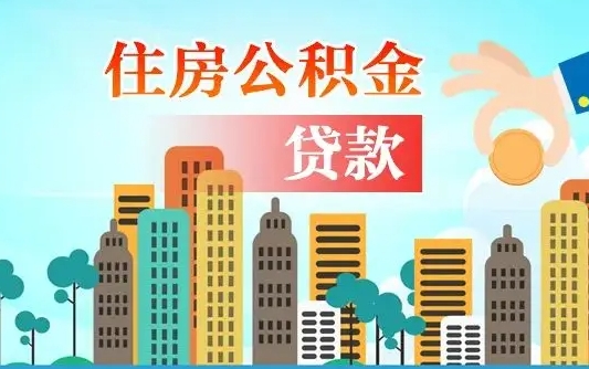 启福城可以公积金贷款吗_桦甸公积金代办在职离职封存服务